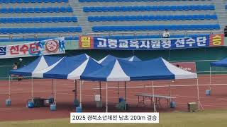 2025 경북소년체전 육상 남초 200m 결승\/ 포항원동초 박승찬\/ 도봉초 이재혁
