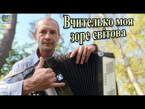 Вчителько моя зоре світова Пісня на баяні День Музики 2023