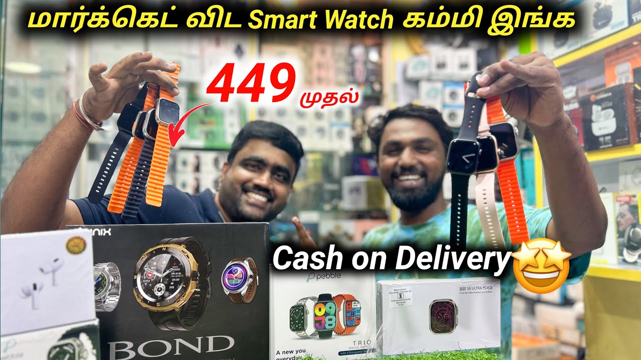 Cash on delivery 🚚 🔥மார்க்கெட்டை விட Smart Watch கம்மி இங்க 449க்கு