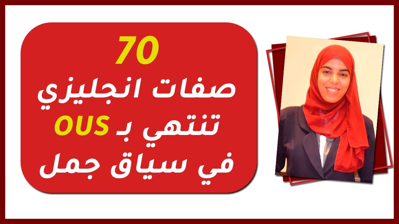 كلمات انجليزي تنتهي ب ous | 70 كلمة انجليزية في سياق جمل انجليزي مترجمة