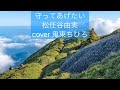 守ってあげたい/松任谷由実cover鬼束ちひろ[歌ってみた]