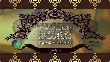 سورة يس (ياسين) الآية 44,43 - الليلة 22 بصوت القارئ عامر الكاظمي