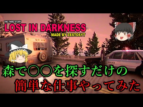 【ゆっくり実況】 森で珍しい生き物を探すだけの簡単な仕事があるらしい LOST IN DARKNESS 【ホラーゲーム】