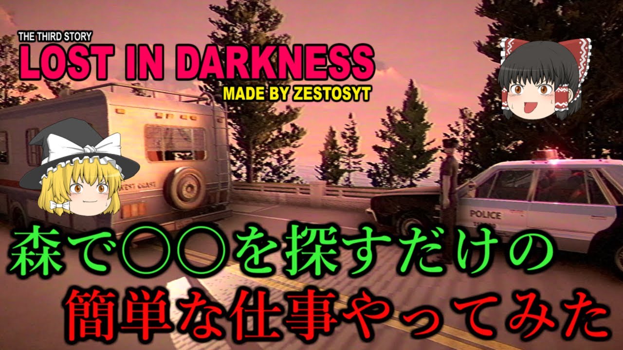 【ゆっくり実況】 森で珍しい生き物を探すだけの簡単な仕事があるらしい LOST IN DARKNESS 【ホラーゲーム】