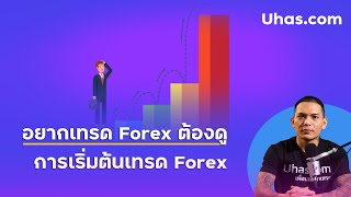 เทรดเดอร์มือใหม่ห้ามพลาด! อยากเทรด Forex ต้องดู กับ การเริ่มต้นเทรด Forex