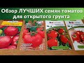 Обзор лучших семян томатов для открытого грунта. Семена Гавриш, Партнер. Обзор Семян на 2022 год.