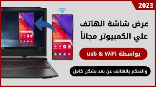 عرض شاشة الهاتف علي الكمبيوتر بواسطة usb & Wifi مجانا  التحكم بالهاتف من الكمبيوتر بشكل كامل