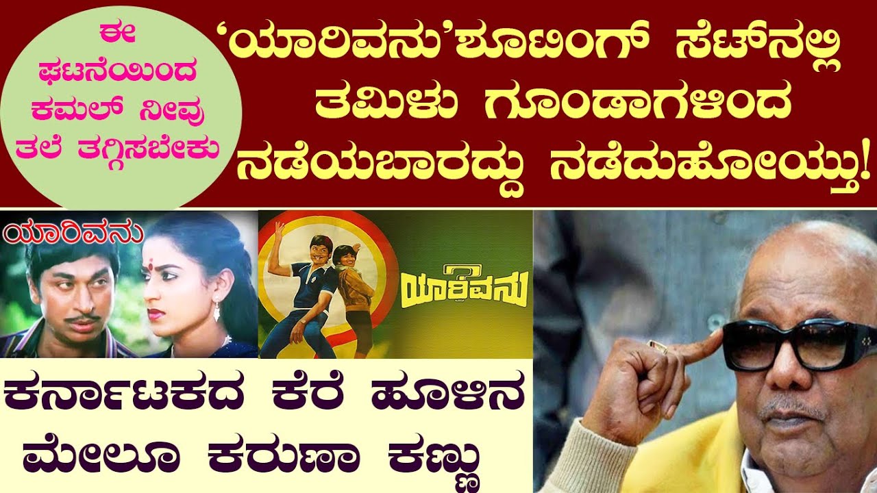 ಡಾ. ರಾಜ್‌ ಮೇಲೆ ತಮಿಳರ ಹಲ್ಲೆ. ನಟಿ ರೂಪಾದೇವಿಗೆ ಅವರು ಕೊಟ್ಟ ಕಿರುಕುಳ ಎಂಥದ್ದು? - ಕೆ. ರಾಜಕುಮಾರ್‌  PART 3