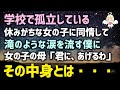 【感動する話】学校で孤立している休みがちな女の子に同情して滝のような涙を流す僕に女の子の母「君に、あげるわ」その中身とは・・・（泣ける話）感動ストーリー朗読