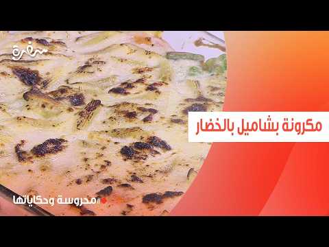 مكرونة بشاميل بالخضار | محروسة سالم