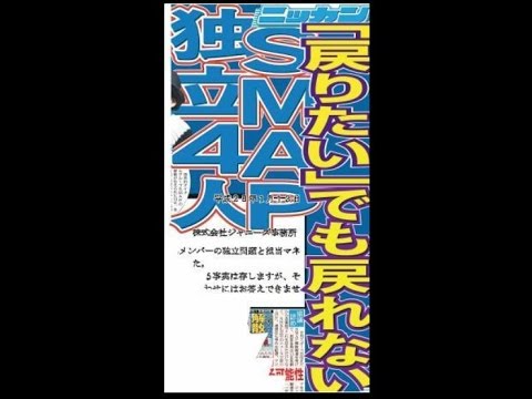 ＳＭＡＰ独立４人「戻りたい」でも戻れない