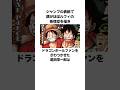 「ルフィそっくりの孫悟空を描いた」尾田栄一郎に関する雑学 #ワンピース #ドラゴンボール #鳥山明