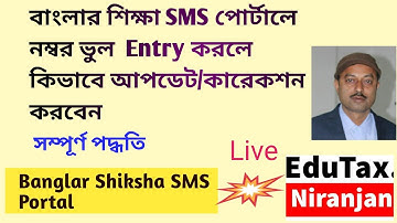 বাংলার শিক্ষা SMS পোর্টালে নম্বর ভুল  Entry করলে কিভাবে আপডেট/কারেকশন করবেন?