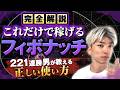 【これ1つで十分】フィボナッチリトレースメントの正しい使い方から手法まで解説しました