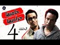 7AMEHA 7RAMEHA SERIES مسلسل حاميها حراميها .. الحلقة الرابعه