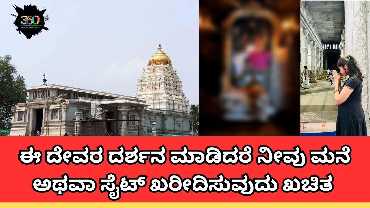 ಮೈಸೂರಿನ ಸಮೀಪದಲ್ಲಿ ಭೂ(ಭೂ) ವರಾಹಸ್ವಾಮಿ ದೇವಾಲಯ/ಈ ದೇವರ ದರ್ಶನ ಮಾಡಿದರೆ ನೀವು ಮನೆ ಅಥವಾ ಸೈಟ್ ಖರೀದಿಸುವುದು ಖಚಿತ