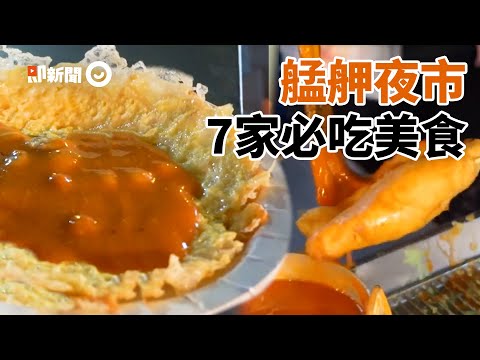 艋舺夜市7家必吃美食！超酥脆蚵仔煎、入口即化排骨湯｜台北市｜萬華夜市｜華西街夜市｜廣州街夜市｜梧州街夜市