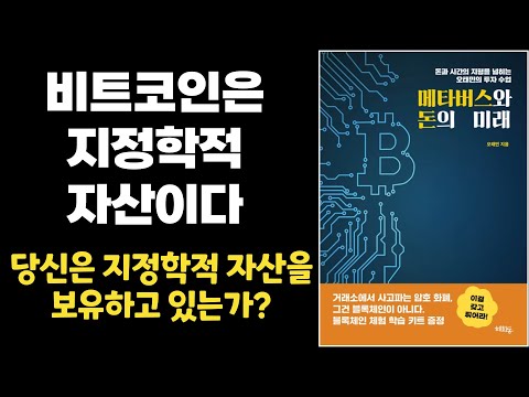 비트코인은 지정학적 자산이다. 메타버스와 돈의 미래, 당신은 지정학적 자산을 보유하고 있는가?