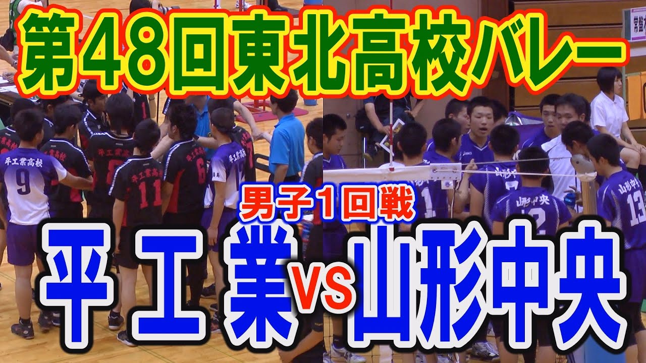 バレー 第48回東北高等学校バレーボール選手権大会兼nhk杯大会１回戦男子 平工業vs山形中央 フルバージョン Youtube