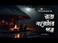 রাত ১২টার পর - (গ্রাম বাংলার ভূতের গল্প) |  Gram Banglar Vuter Golpo | Bengali Audio Story Mp3 Song