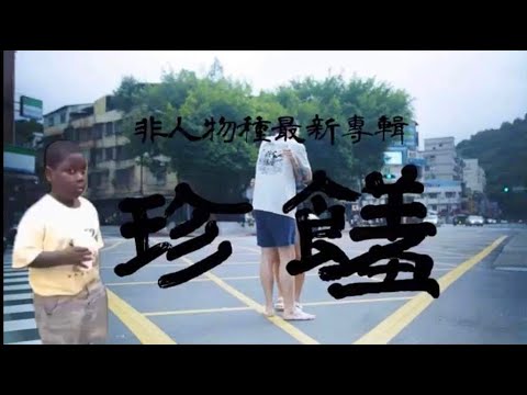 【非人物種 《珍饈》專輯發行募資影片 第二集】