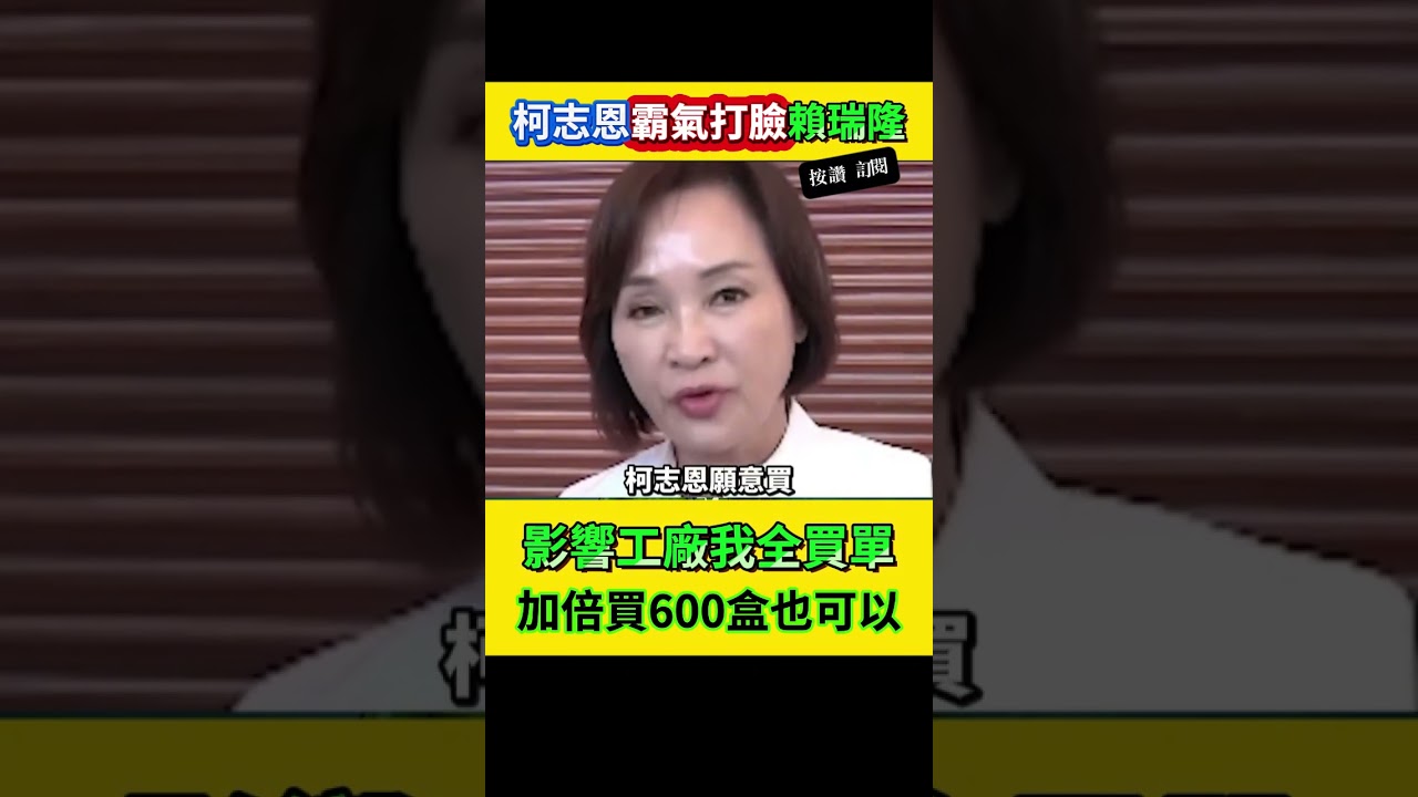 【霸氣打臉】賴瑞隆造謠國民黨「棄單」月餅?柯志恩怒轟抹黑!戳破綠營假面:黨主席早花400萬認購近萬盒!霸氣宣告「影響工廠我全買單」,網狂讚:這波回擊太過癮! 縮圖