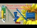 Линия гранулирования отходов подсолнуха Артмаш