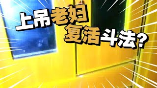 上吊老妇女  26.7.1     户外探险大壮 screenshot 4