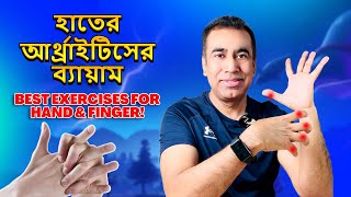 হাত এবং আঙ্গুলের আর্থ্রাইটিসের ব্যথা উপশমের ৮টি সেরা ব্যায়াম ৷ Hand and Finger Arthritis relief