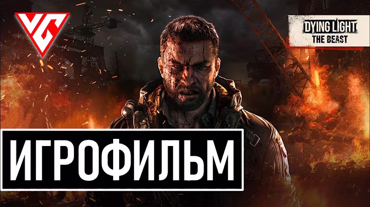 ИГРОФИЛЬМ Dying Light The Beast (Даинг Лайт Зе Бист) Dying Light 3 The Beast фильм о зомби