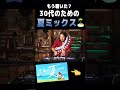 おっさんが作ったおっさんが泣きながら踊ってしまうかもしれないMix