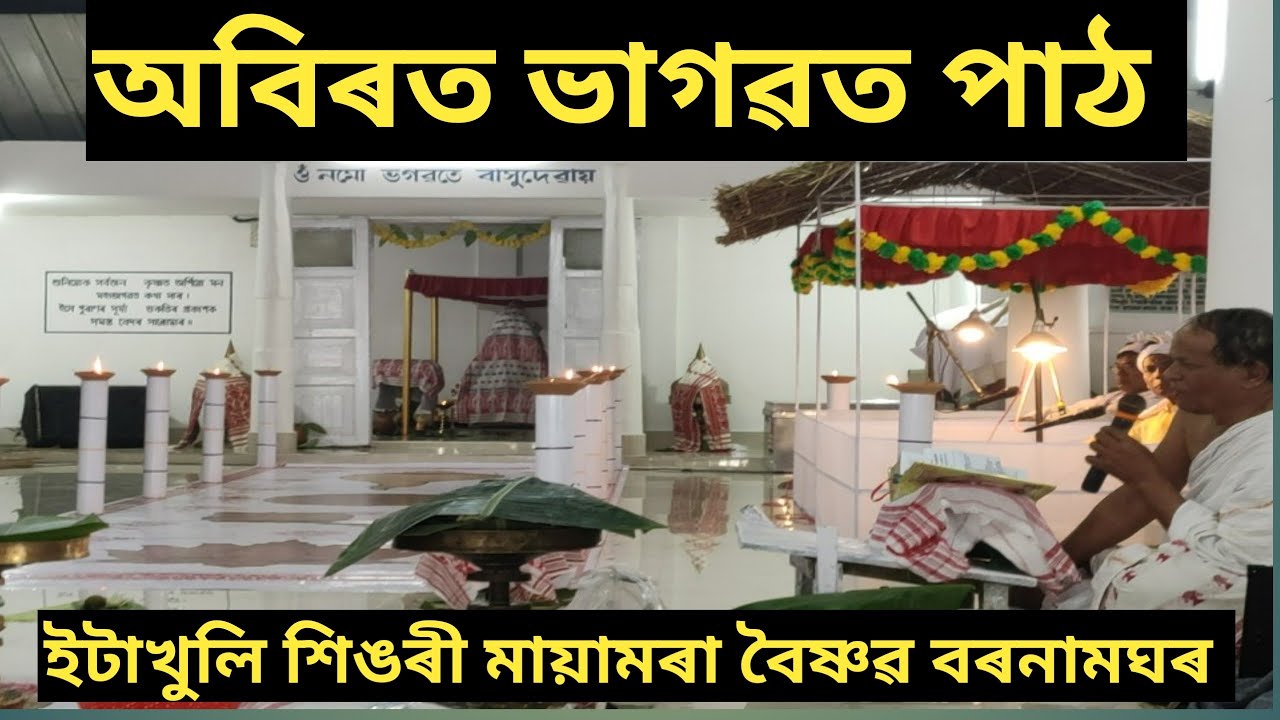 #অবিৰত ভাগৱত পাঠ, ইটাখুলি শিঙৰী মায়ামৰা বৈষ্ণৱ বৰনামঘৰ#