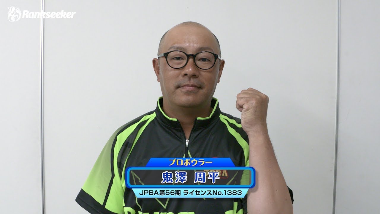 Rankseeker鬼澤 周平
