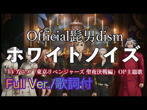アニメ『東京リベンジャーズ』聖夜決戦編 主題歌/ ホワイトノイズ Official髭男dism 【フル歌詞付】Cover by 小倉悠吾