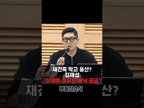 재건축 막아놓고 용산에 집? 김재섭 “이재명 정부는 패닉 공급” #김재섭 #패닉공급 #이재명정부 #재건축재개발 #용산공원