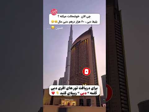 همه چیز درباره تور دبی قیمت تور معرفی هتل های تاپ دبی  دبی   سفر