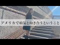 【アメリカからみんなに伝えたいこと】