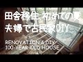 # 049 築100年古民家再生と田舎暮らし！和室の畳から無垢材フローリングの張り替え⑦ 夏の田舎と廊下の床張りDIY後編