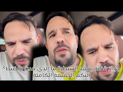 جواد قنانة يفقد السيطرة ما الذي حدث بالضبط إليكم الحقيقة الكاملة