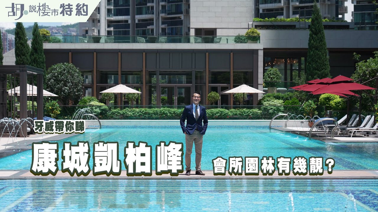 🤓胡．說特約🤓凱柏峰會所園林逾7萬呎有幾靚﹖|康城站| Villa Garda|牙威帶你睇