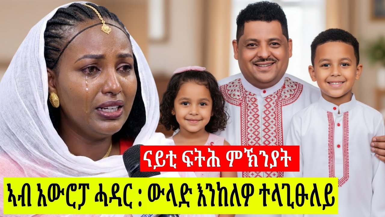 🛑ጉድ ስማዕ❗ኣብ ኣውሮፓ ስድራ እንዳሃለዩ እዩ ንራሄል ተመርዕዩዋ ?