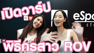 เปดวารปพธกรสาว Rov