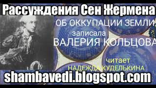 Рассуждения Сен Жермена об оккупации Земли (shambavedi.blogspot.com),записала Валерия Кольцова