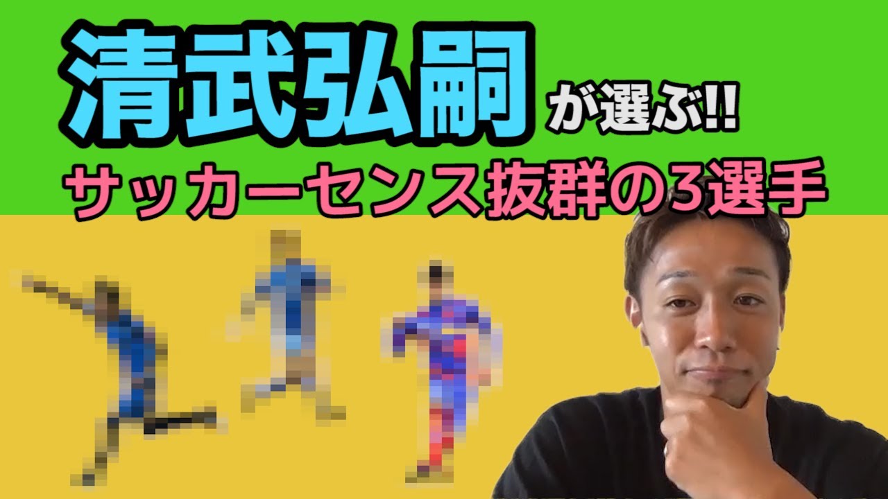 清武弘嗣の覚醒 サッカー技術はいつどのようにして確立されたのか 清武流練習法も伝授 Youtube
