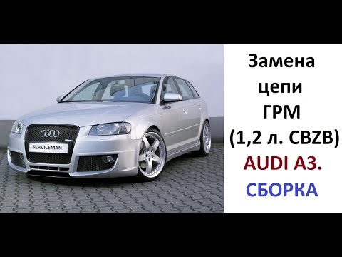 Замена цепи ГРМ AUDI A3 (CBZB) 1,2 литра. 2 серия