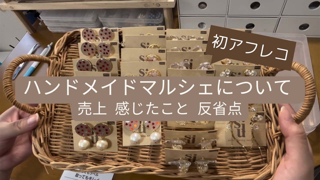 【初アフレコ】横浜ハンドメイドマルシェと東京ハンドメイドマルシェの売上や振り返り｜ハンドメイド｜vlog