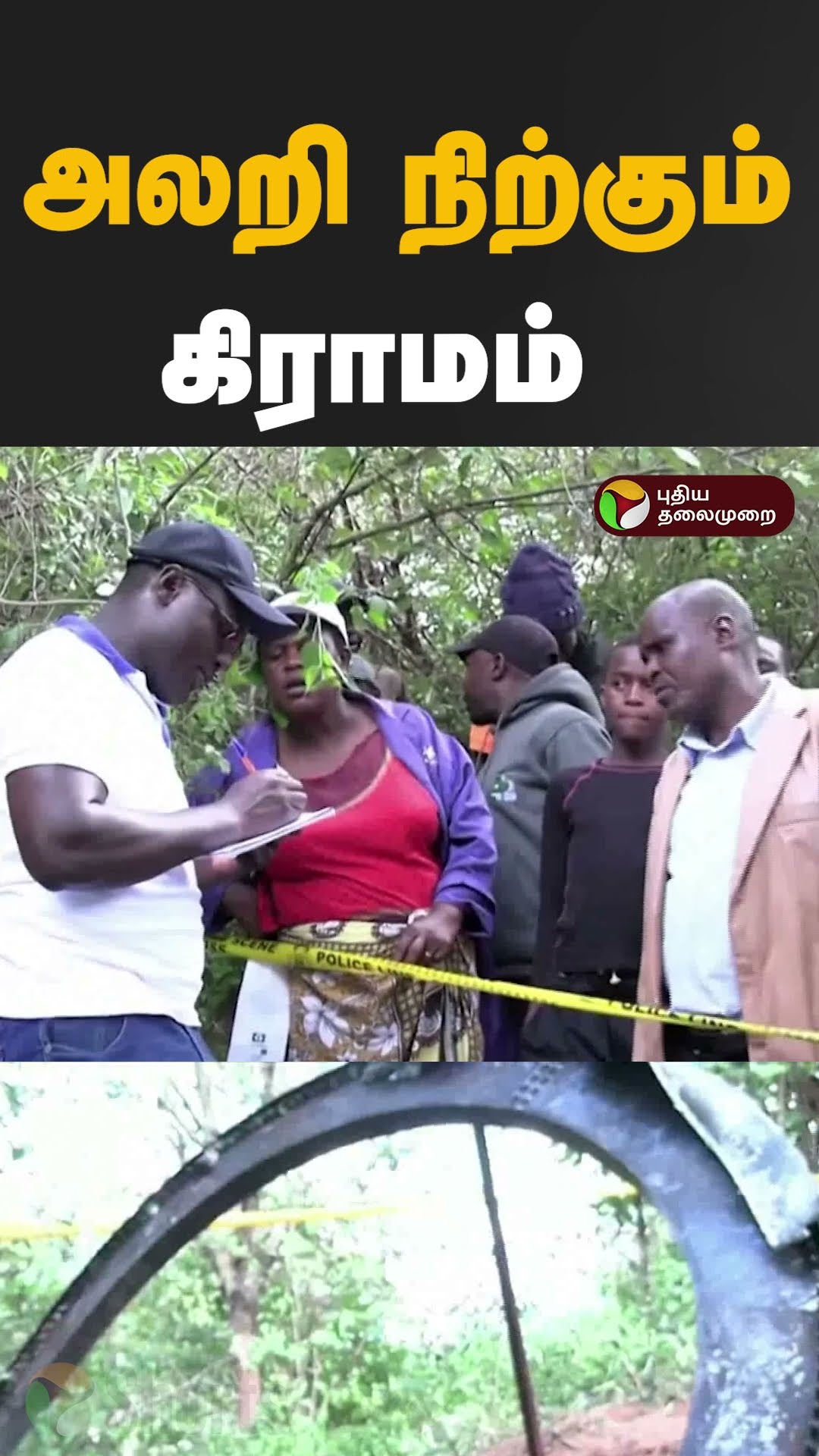 அலறி நிற்கும் கிராமம் #shorts #kenya