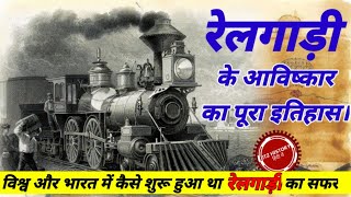 विश्व की प्रथम रेलगाड़ी | रेलगाड़ी का इतिहास | First Train of world | History of Train