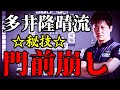 【Mリーグ】多井隆晴・秘技「門前崩し」