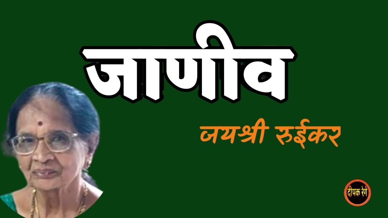 जाणीव | jayashree ruikar story | deepak rege kathakathan | #marathiaudiobook